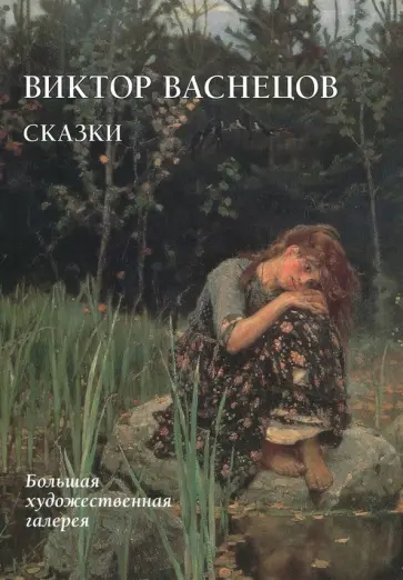 Юрий Астахов - Виктор Васнецов. Сказки обложка книги