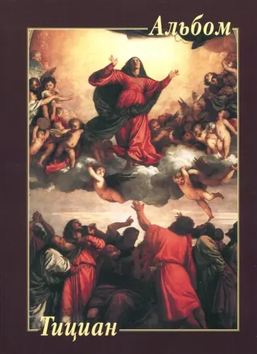 Тициан Тициан обложка книги