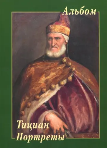 Тициан. Портреты Тициан. Портреты обложка книги