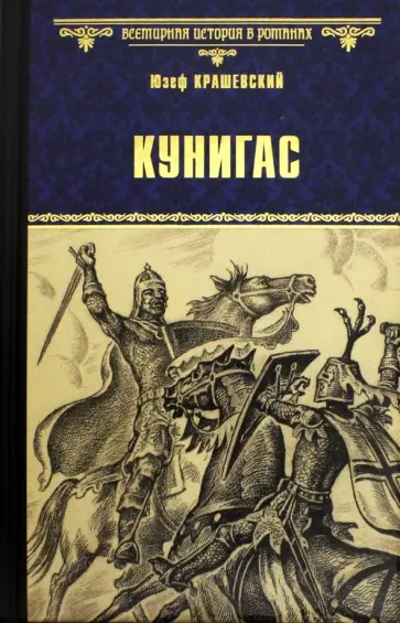 Юзеф Крашевский - Кунигас. Маслав Юзеф Крашевский - Кунигас. Маслав обложка книги