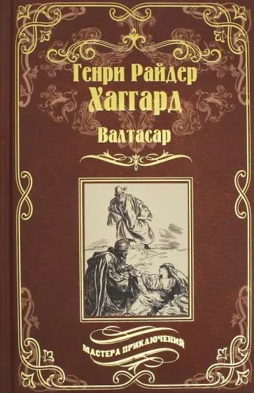 Генри Хаггард - Валтасар. Элисса, или Гибель Зимбое Генри Хаггард - Валтасар. Элисса, или Гибель Зимбое обложка книги