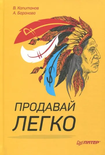 Капитанов, Баранова - Продавай легко Капитанов, Баранова - Продавай легко обложка книги