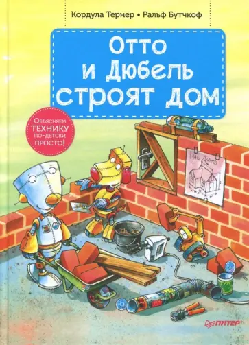 Тернер, Бутчкоф - Отто и Дюбель строят дом обложка книги