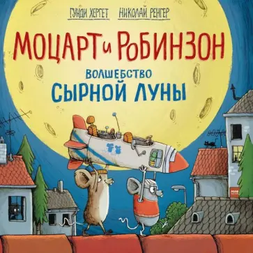 Хергет, Ренгер - Моцарт и Робинзон. Волшебство сырной луны Хергет, Ренгер - Моцарт и Робинзон. Волшебство сырной луны обложка книги