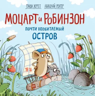 Хергет, Ренгер - Моцарт и Робинзон. Почти необитаемый остров Хергет, Ренгер - Моцарт и Робинзон. Почти необитаемый остров обложка книги