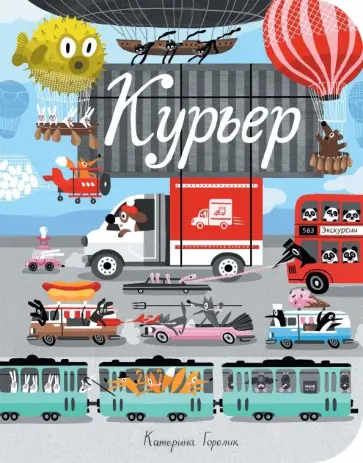 Катерина Горелик - Курьер (виммельбух) Катерина Горелик - Курьер (виммельбух) обложка книги