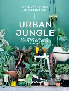 Йосифович, Граф - Urban Jungle. Как создать уютный интерьер с помощью растений обложка книги