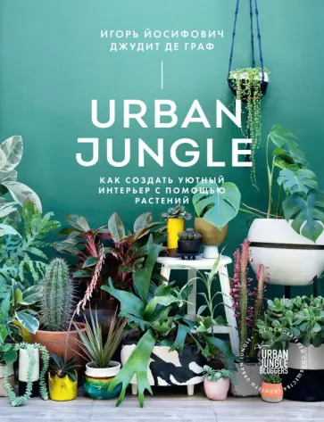 Йосифович, Граф - Urban Jungle. Как создать уютный интерьер с помощью растений Йосифович, Граф - Urban Jungle. Как создать уютный интерьер с помощью растений обложка книги