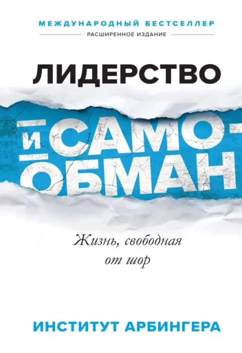Книга: Лидерство и самообман. Жизнь, свободная от шор - . Купить книгу, читать рецензии | Лабиринт