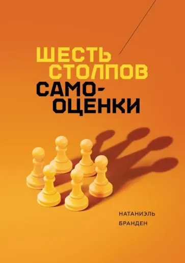 Натаниэль Бранден - Шесть столпов самооценки Натаниэль Бранден - Шесть столпов самооценки обложка книги