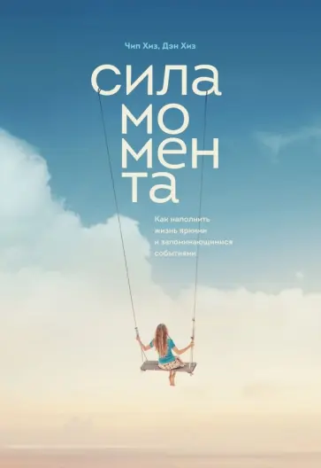 Хиз, Хиз - Сила момента. Как наполнить жизнь яркими и запоминающимися событиями Хиз, Хиз - Сила момента. Как наполнить жизнь яркими и запоминающимися событиями обложка книги