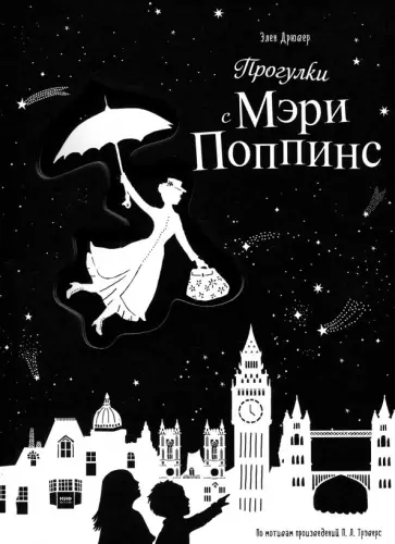 Элен Дрювер - Прогулки с Мэри Поппинс обложка книги