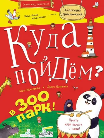 Абросимова, Дворкина - Куда пойдем? В зоопарк! обложка книги