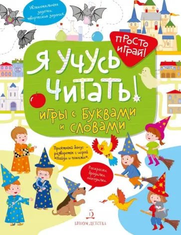 Татьяна Беляева - Я учусь читать! Игры с буквами и словами Татьяна Беляева - Я учусь читать! Игры с буквами и словами обложка книги