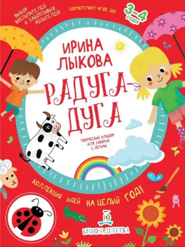Ирина Лыкова - Радуга-дуга. Творческий альбом для занятий с детьми. 3-4 года. ФГОС ДО обложка книги