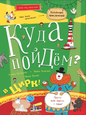 Третьякова, Пенягина - Куда пойдём? В цирк! Тетрадка-квест обложка книги