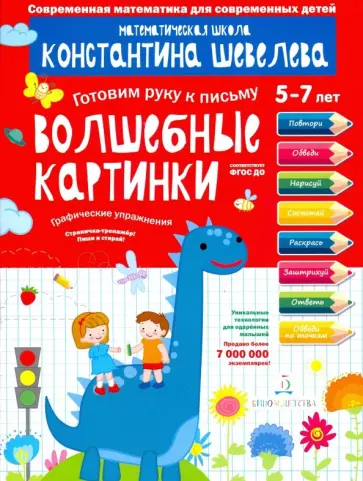 Константин Шевелев - Волшебные картинки. Графические упражнения. 5-7 лет. Тетрадь-тренажёр. ФГОС ДО обложка книги