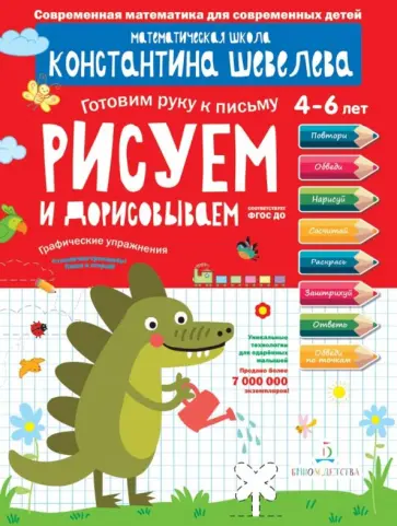 Константин Шевелев - Рисуем и дорисовываем. Графические упражнения. Математическая школа Константина Шевелева обложка книги