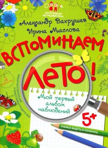 Вахрушев, Маслова - Вспоминаем лето! Мой первый альбом наблюдений обложка книги