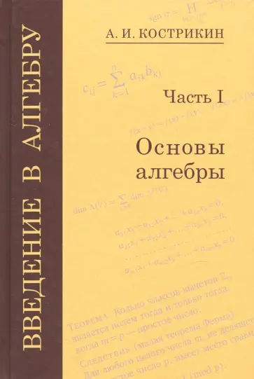 Алексей Кострикин - Введение в алгебру. В 3-х частях. Часть 1. Основы алгебры обложка книги