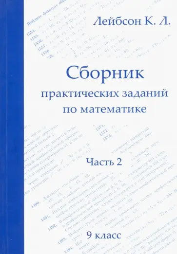 Константин Лейбсон - Математика. 9 класс. Сборник практических заданий. Часть 2 обложка книги