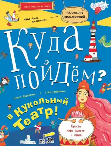 Кравченко, Кравченко - Куда пойдём? В кукольный театр! обложка книги