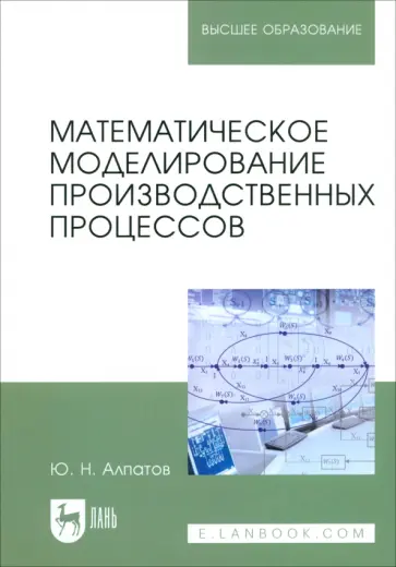 Юрий Алпатов - Математическое моделирование производственных процессов. Учебное пособие обложка книги