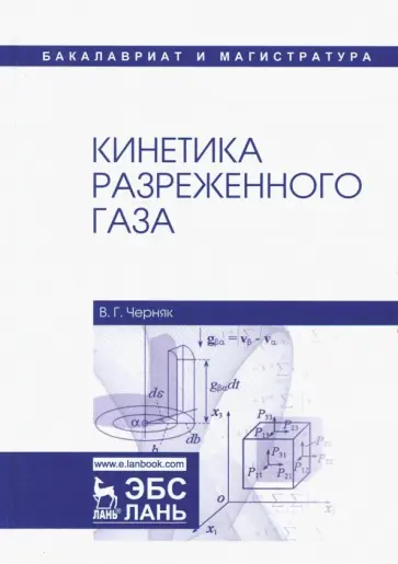 Владимир Черняк - Кинетика разреженного газа. Учебное пособие обложка книги