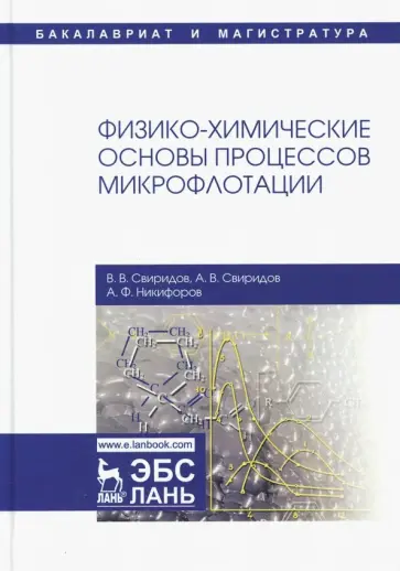 Свиридов, Свиридов - Физико-химические основы процессов микрофлотации обложка книги