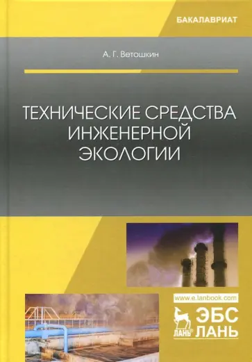 Александр Ветошкин - Технические средства инженерной экологии. Учебное пособие Александр Ветошкин - Технические средства инженерной экологии. Учебное пособие обложка книги