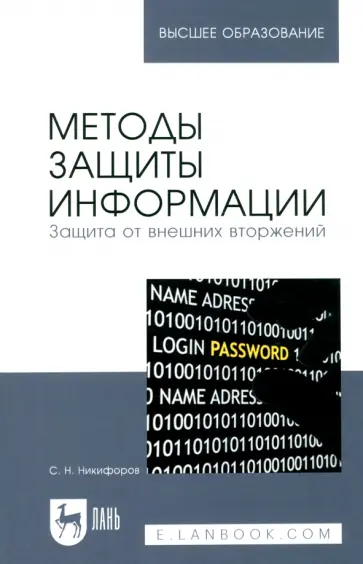 Сергей Никифоров - Методы защиты информации. Защита от внешних вторжений. Учебное пособие обложка книги