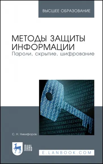 Сергей Никифоров - Методы защиты информации. Пароли, скрытие, шифрование. Учебное пособие Сергей Никифоров - Методы защиты информации. Пароли, скрытие, шифрование. Учебное пособие обложка книги