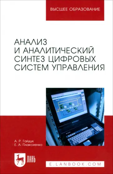 Гайдук, Плаксиенко - Анализ и аналитический синтез цифровых систем управления. Монография обложка книги