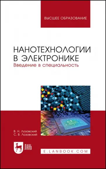 Лозовский, Лозовский - Нанотехнологии в электронике. Введение в специальность. Учебное пособие обложка книги