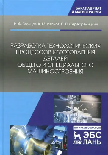 Иванов, Звонцов - Разработка технологических процессов изготовления деталей общего и специального машиностроения Иванов, Звонцов - Разработка технологических процессов изготовления деталей общего и специального машиностроения обложка книги