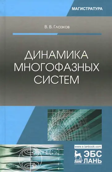 Василий Глазков - Динамика многофазных систем. Учебное пособие обложка книги