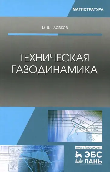 Василий Глазков - Техническая газодинамика. Учебное пособие обложка книги