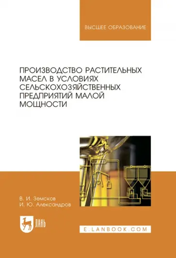 Александров, Земсков - Производство растительных масел в условиях сельскохозяйственных предприятий малой мощности. Уч. пос. Александров, Земсков - Производство растительных масел в условиях сельскохозяйственных предприятий малой мощности. Уч. пос. обложка книги