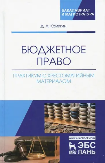 Дмитрий Комягин - Бюджетное право. Практикум с хрестоматийным материалом обложка книги