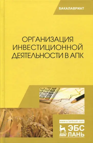 Нечаев, Санду - Организация инвестиционной деятельности в АПК. Учебник обложка книги