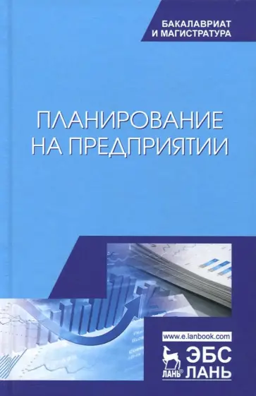 Скоморощенко, Белкина - Планирование на предприятии. Учебное пособие обложка книги