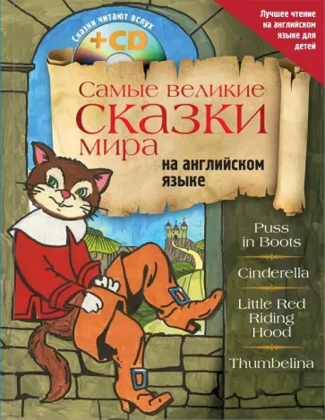 Самые великие сказки мира на английском языке (+CD) обложка книги