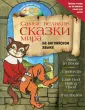 Лучшее чтение на английском для детей