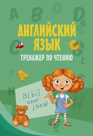 Английский язык. Тренажер по чтению обложка книги