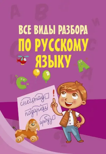Все виды разбора по русскому языку обложка книги