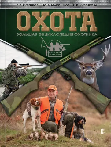 Кузенкова, Кузенков - Охота. Большая энциклопедия охотника обложка книги