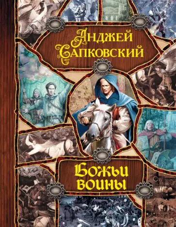 Анджей Сапковский - Божьи воины обложка книги