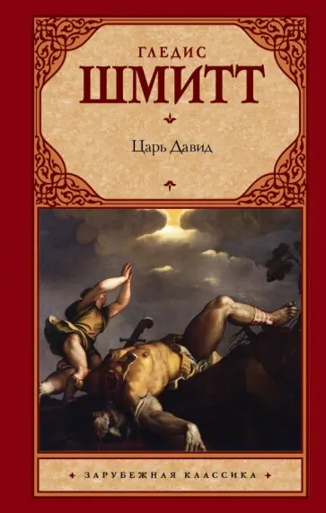 Гледис Шмитт - Царь Давид Гледис Шмитт - Царь Давид обложка книги