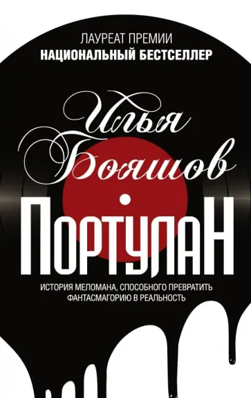 Илья Бояшов - Портулан Илья Бояшов - Портулан обложка книги
