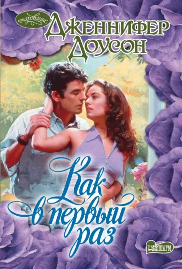 Дженнифер Доусон - Как в первый раз обложка книги